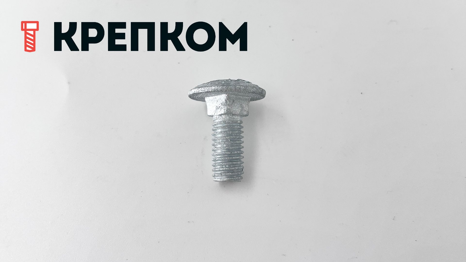 Болт мебельный М10х25 DIN 603, класс прочности 8.8, горячий цинк - фото