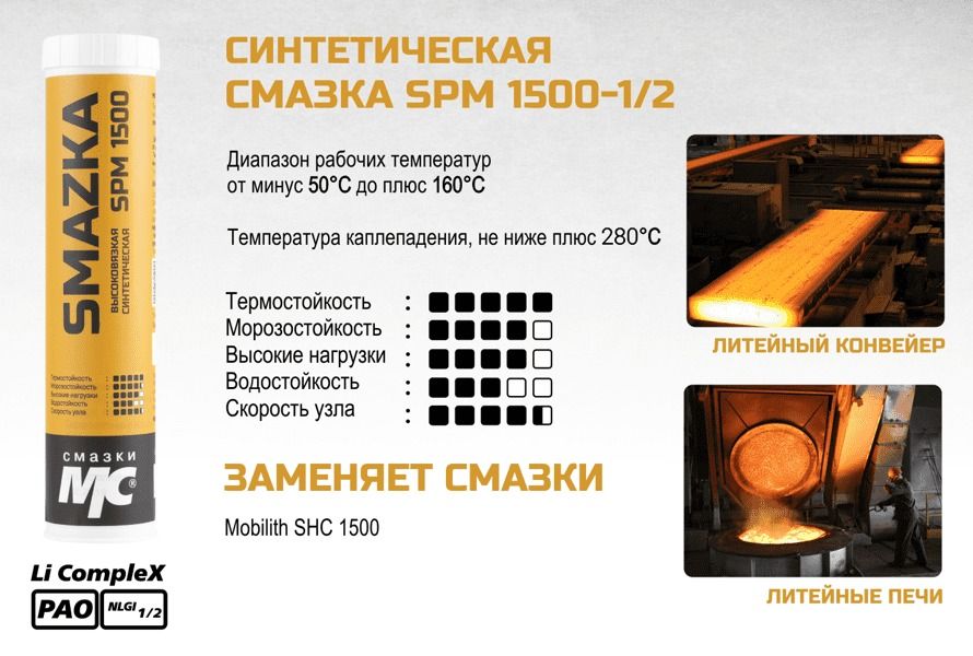 Высоковязкая синтетическая смазка МС SPM 1500 1/2 ВМПАВТО - фото