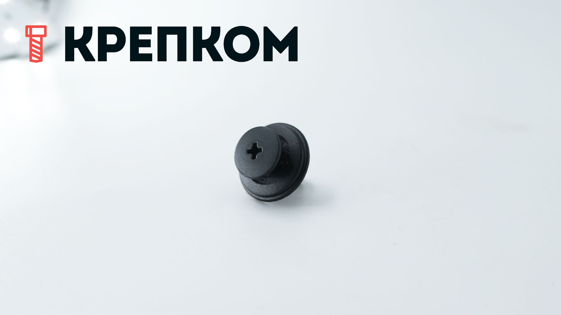 Клипса автомобильная с резьбовым штырьком AS-070 - фото