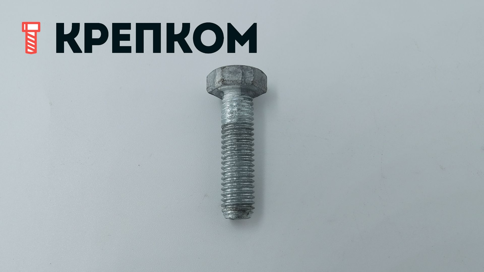 Болт шестигранный с полной резьбой DIN 933, класс прочности 8.8, горячий цинк - фото