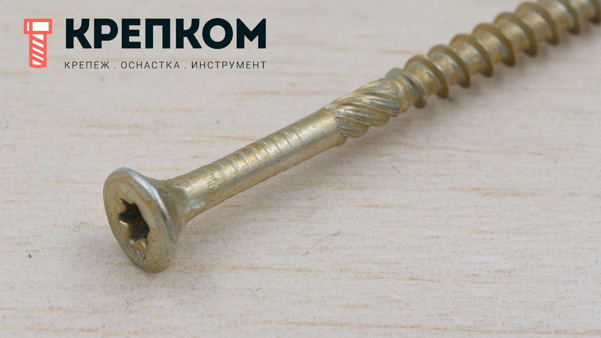 Саморез конструкционный KMWHT с потайной головкой шлицем TORX, желтый цинк - фото