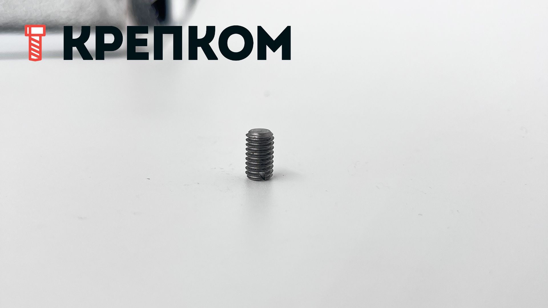 Винт установочный DIN 551, сталь 14H - фото