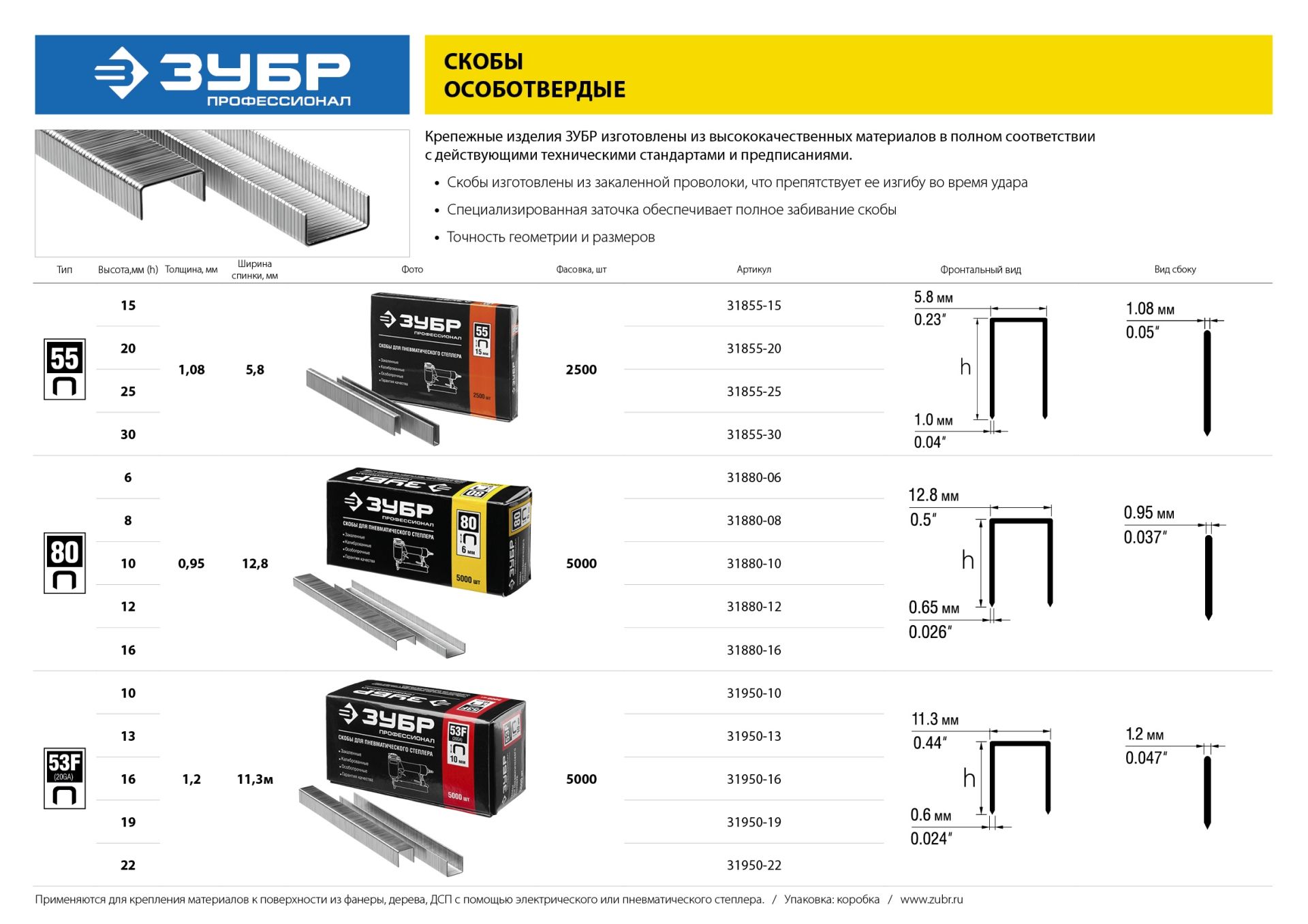 Скобы для степлера особо твёрдые тип 55 (18GA / 55 / 90 / C / 14 / 606) короткая спинка 5,5 мм ЗУБР, оцинкованная сталь - фото