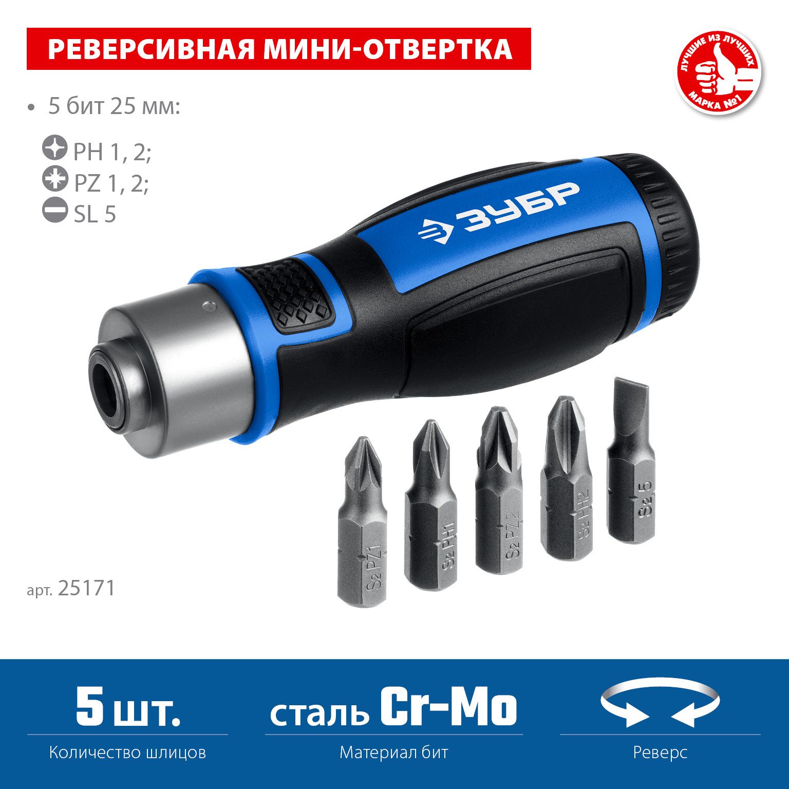 Отвертка реверсивная маслобензотойкая с битами SL, PH, PZ ЗУБР 25171, 6 предметов - фото