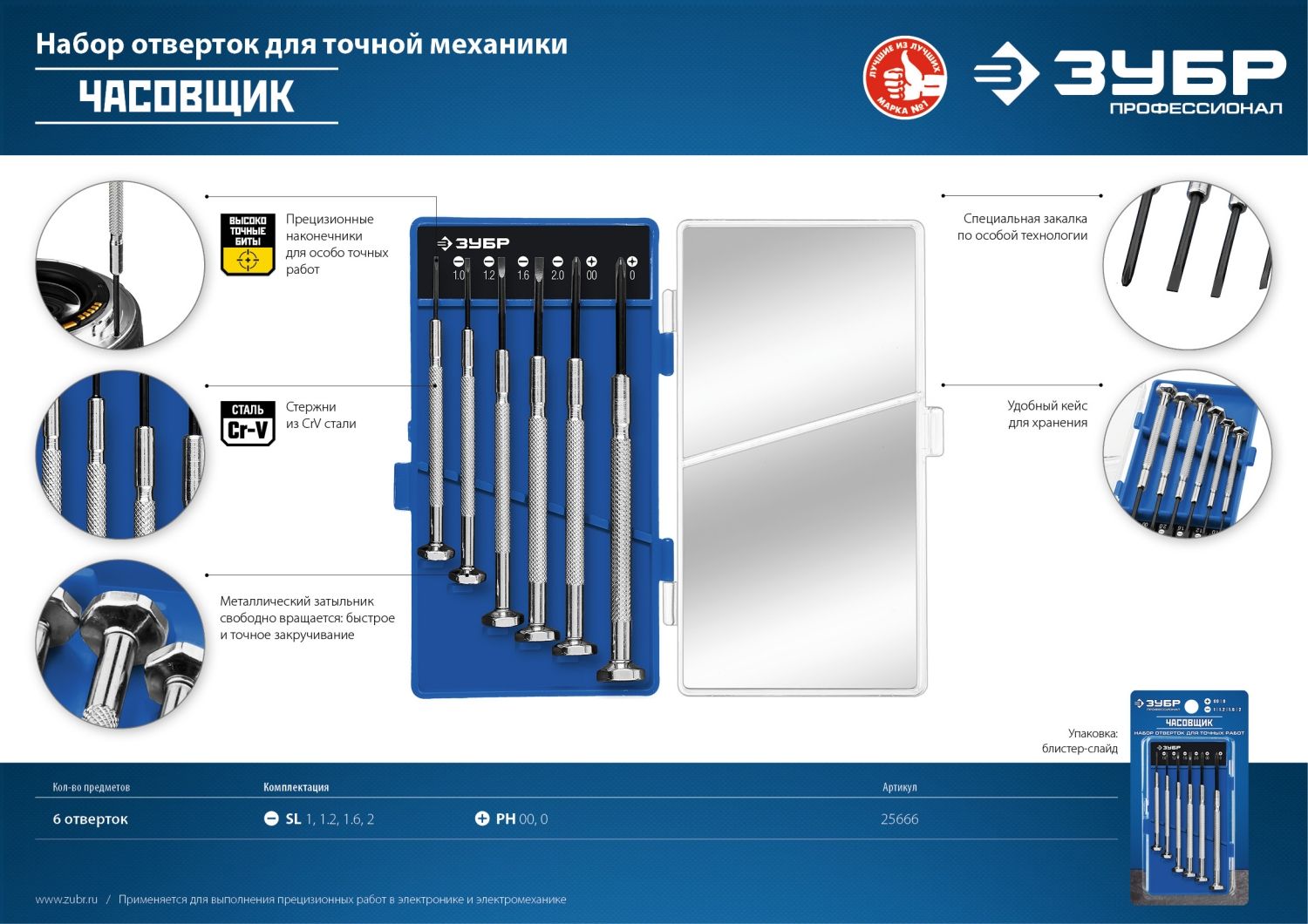 Набор часовых отверток ЗУБР Часовщик (25666), 6 штук - фото