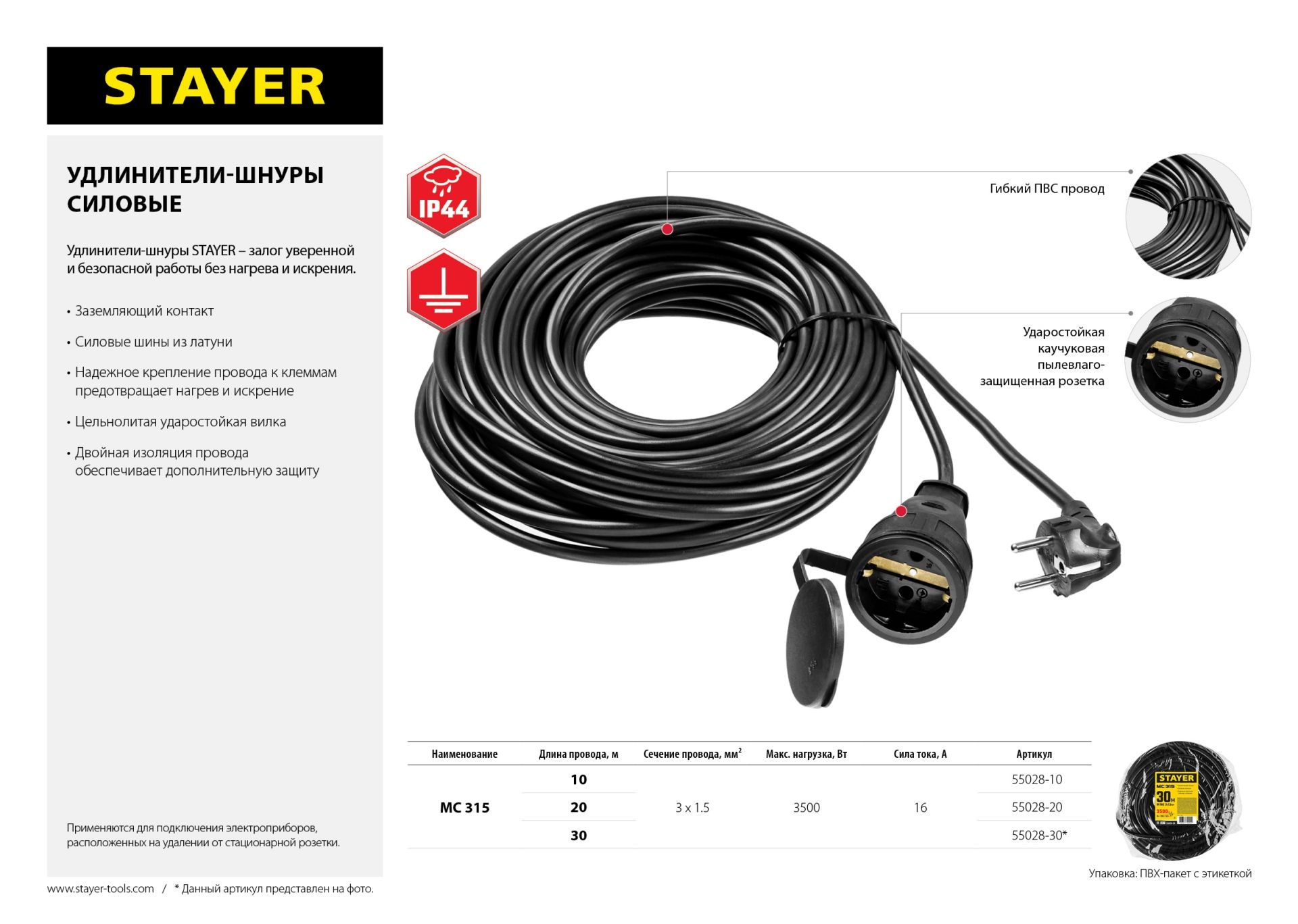 Удлинитель-шнур силовой 30 м МС-315 Stayer 55028-30 - фото