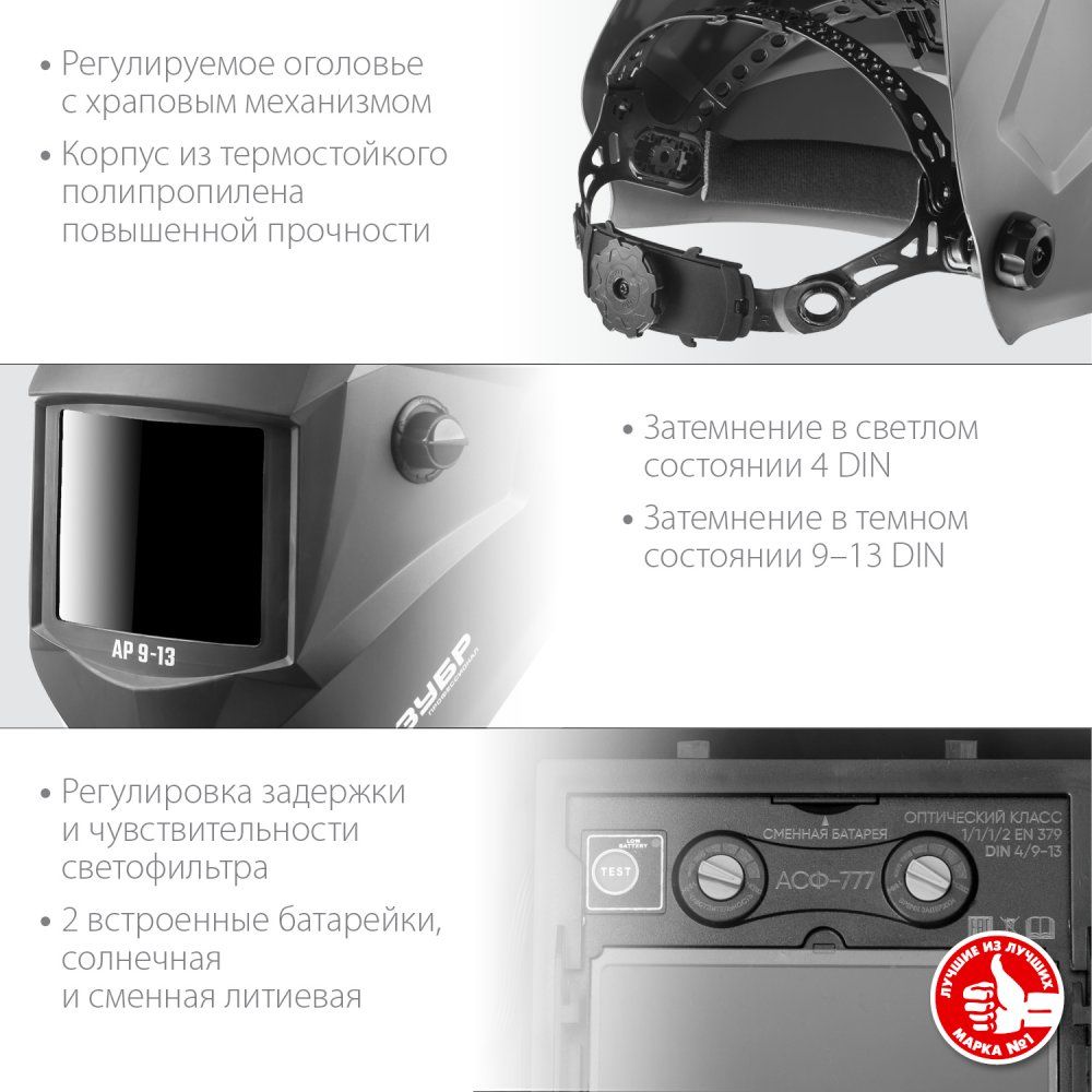 Маска сварщика хамелеон с автоматическим светофильтром АР 9-13 ЗУБР 11073 - фото