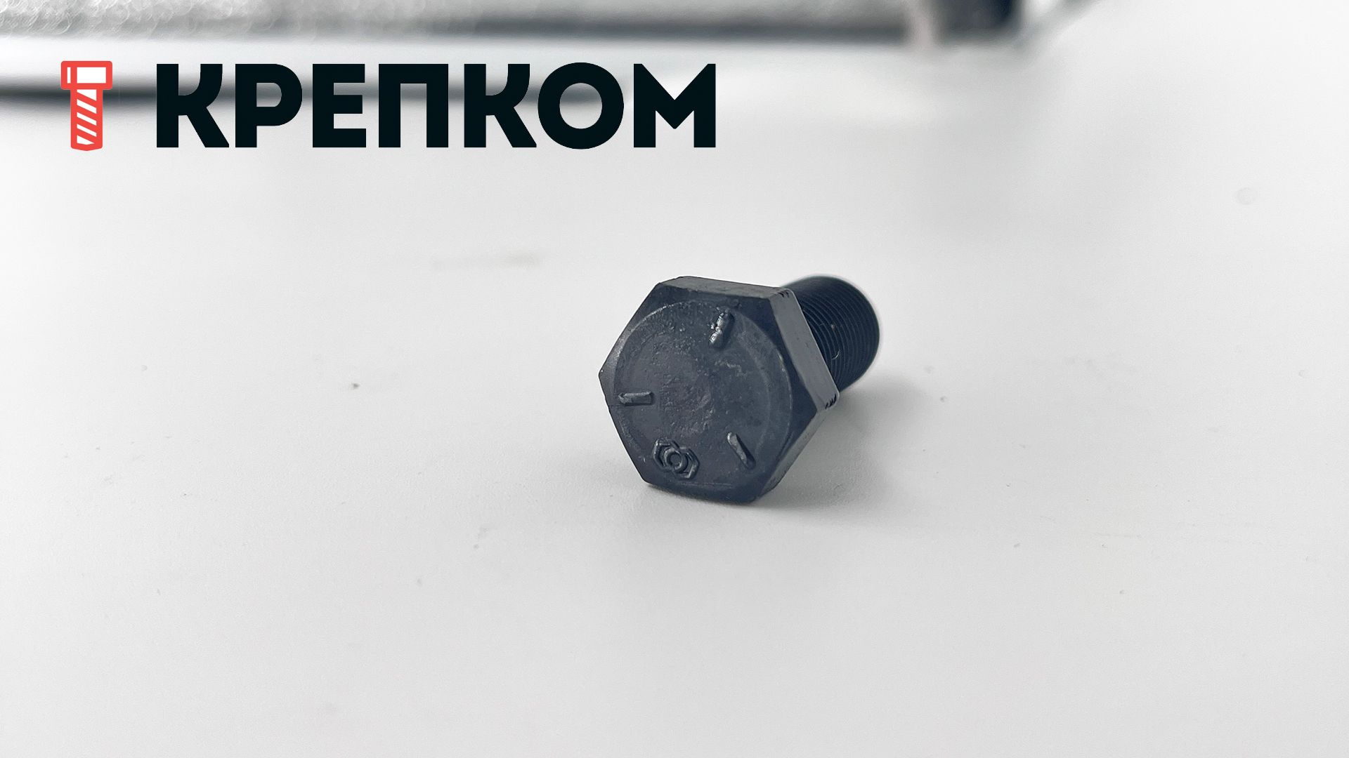 Болт дюймовый с полной резьбой DIN 961 UNF, класс прочности 8.8 (Grade 5), оксидированный - фото