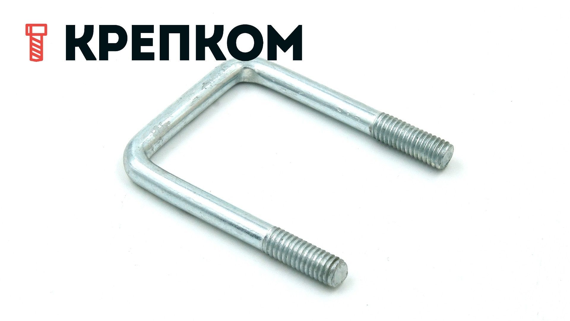 Скоба П-образная 80х80 мм с резьбой М12, оцинкованная сталь - фото