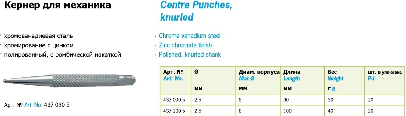 Кернер механика с ромбической накаткой 8х90 мм, наконечник 2,5 мм Rennsteig RE-4370905, сталь Cr-V - фото