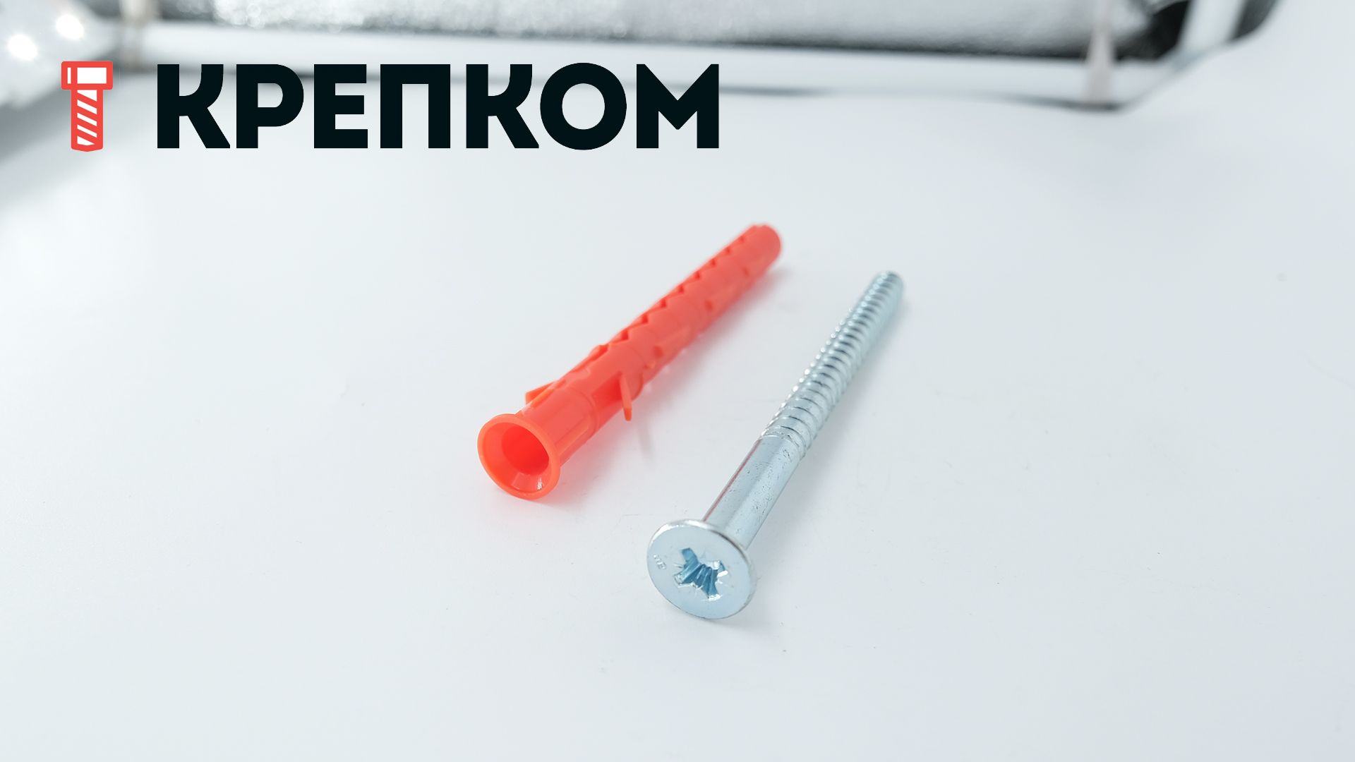 Дюбель фасадный Mungo MB-S со стопорным шурупом PZ3 - фото