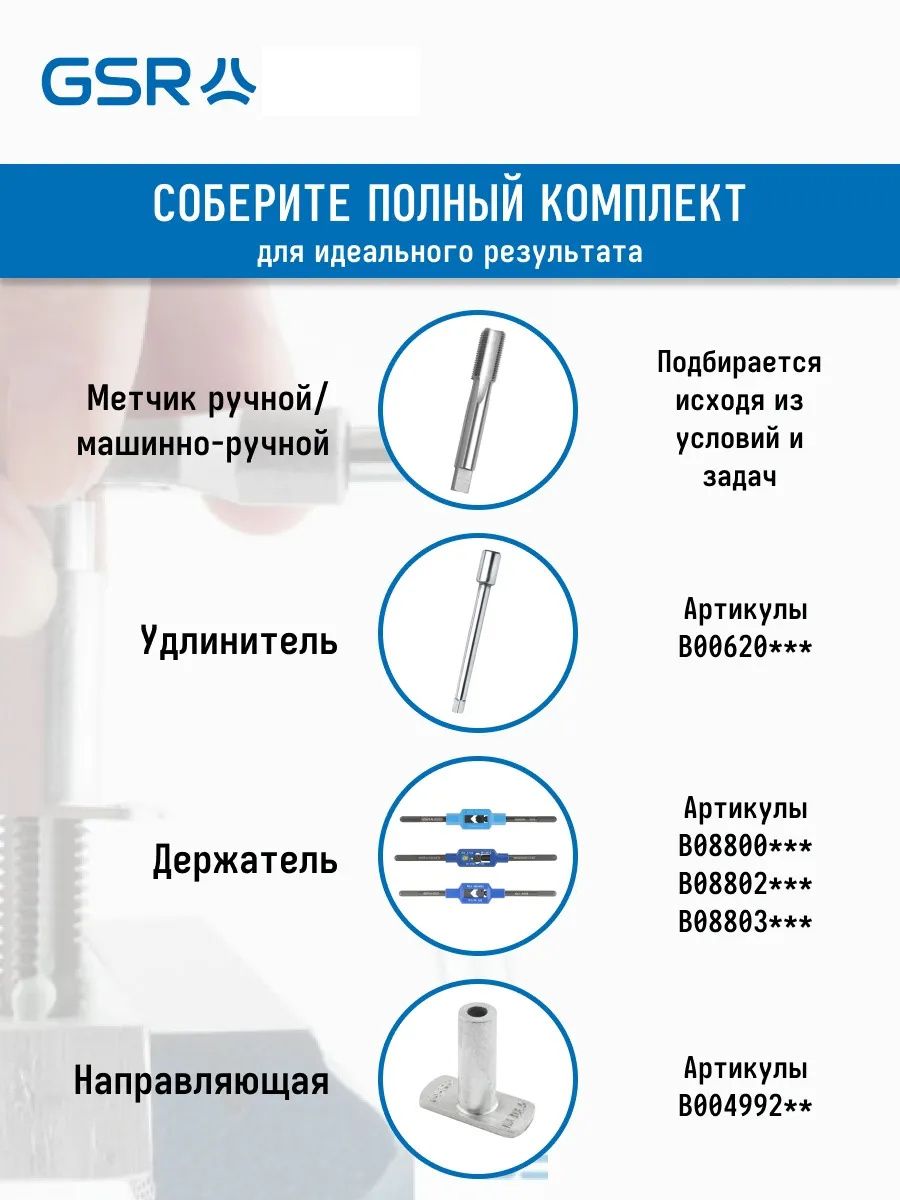 Метчик ручной черновой №1 для глухих и сквозных отверстий HSS-G DIN 352 GSR - фото