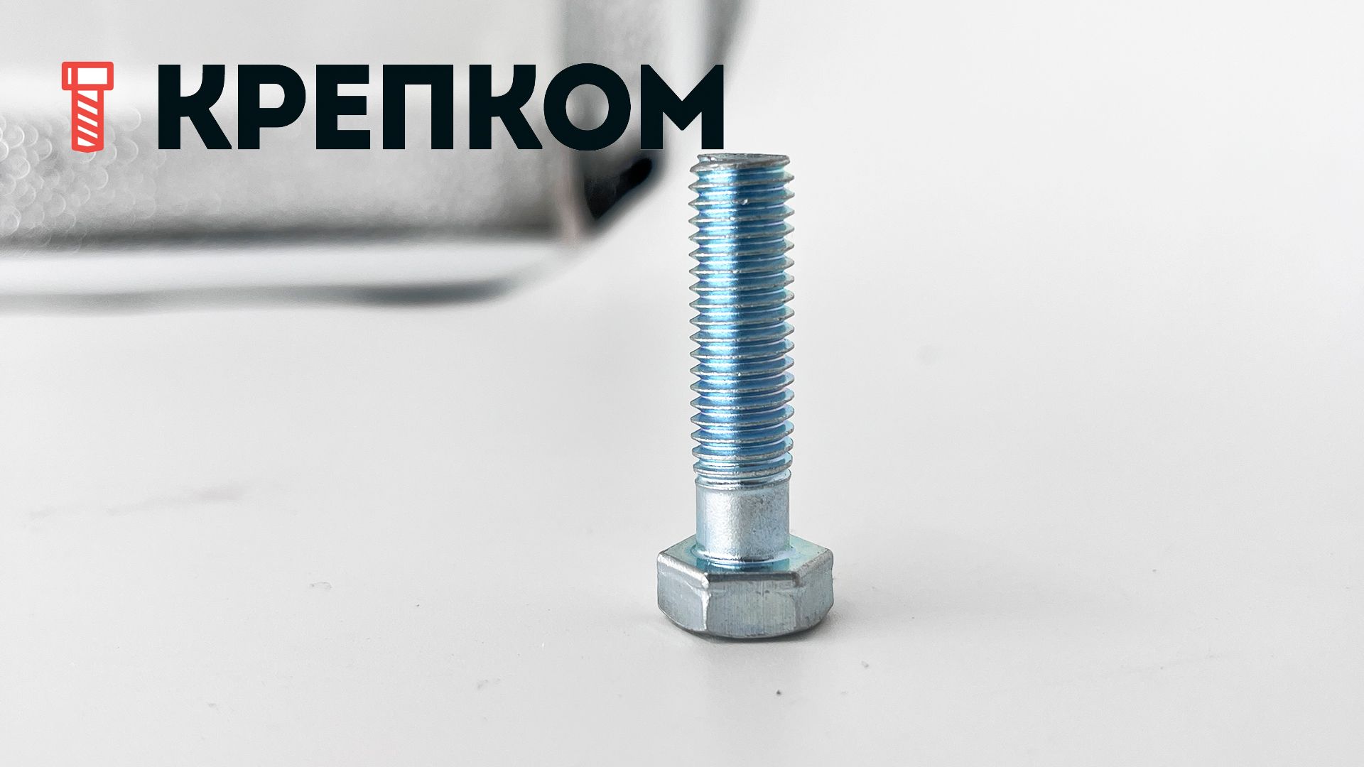 Болт шестигранный с уменьшенной головкой ГОСТ 7796, класс прочности 8.8, оцинкованная сталь - фото