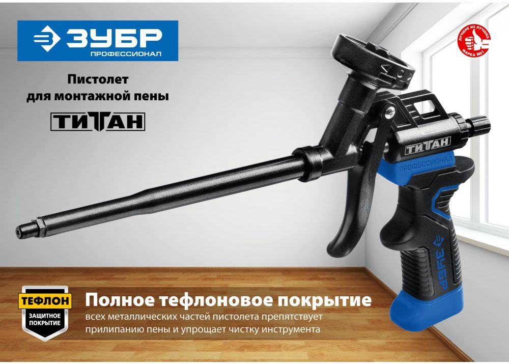 Пистолет тефлоновый для монтажной пены Титан Профессионал ЗУБР 06866_z01 - фото