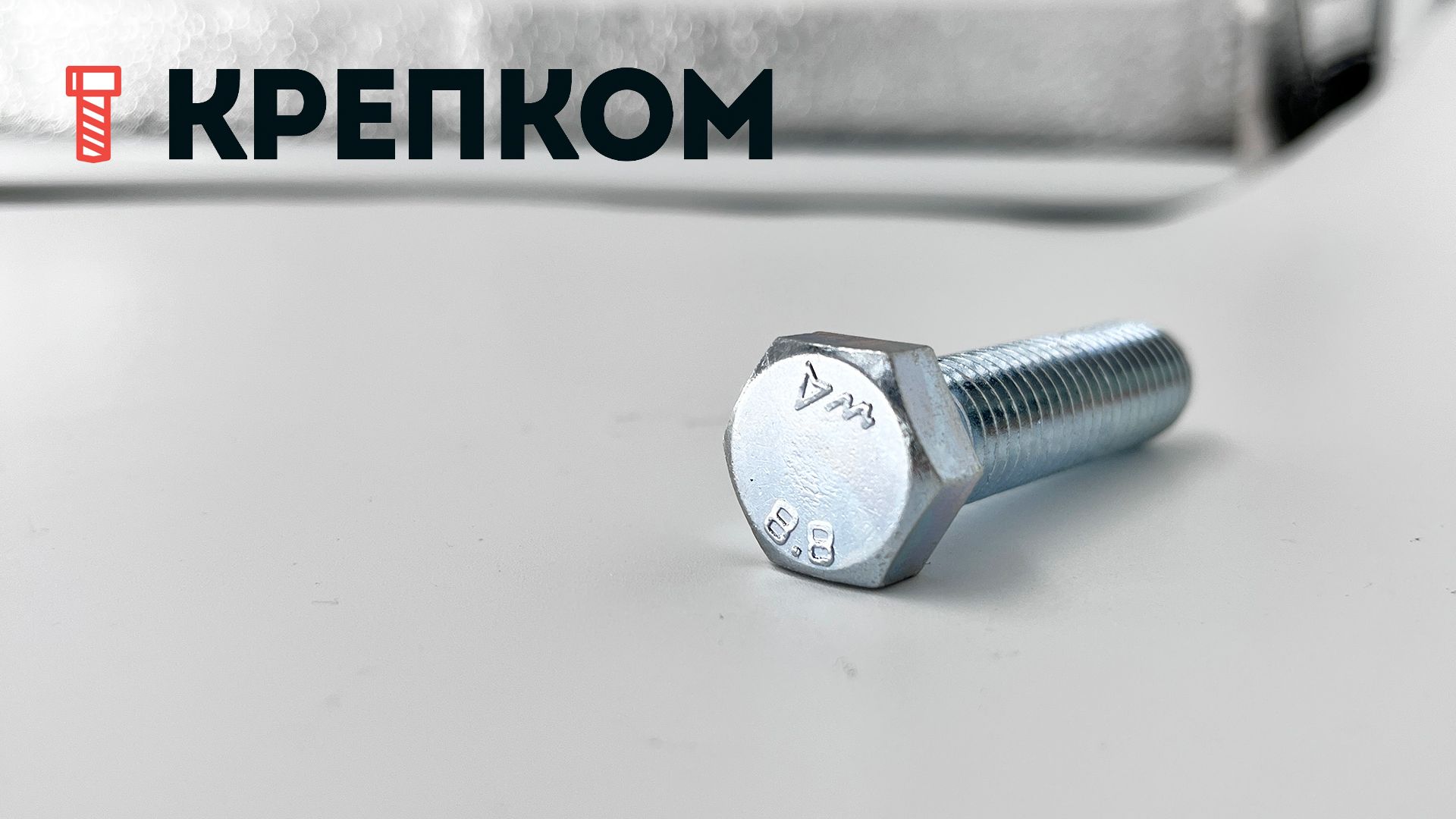 Болт шестигранный с уменьшенной головкой ГОСТ 7796, класс прочности 8.8, оцинкованная сталь - фото