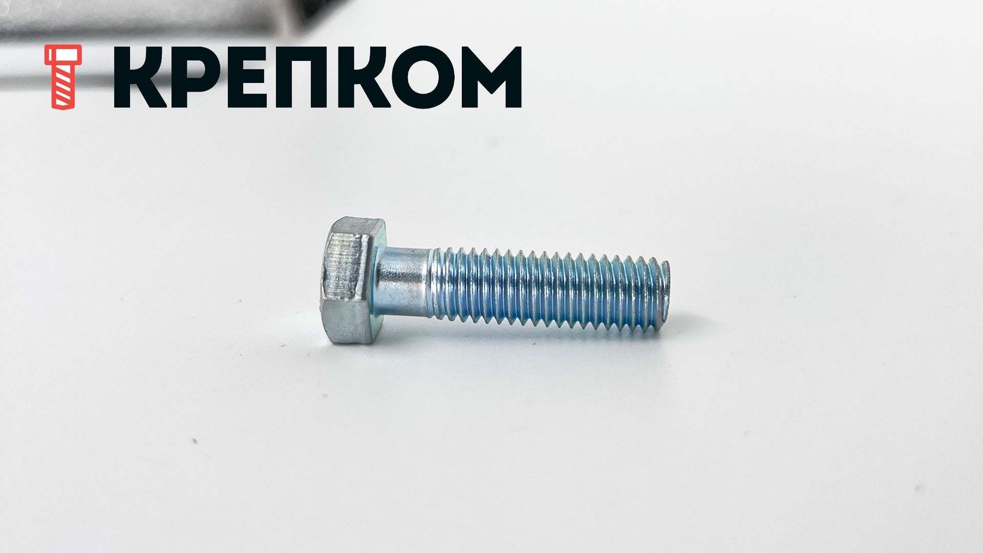 Болт шестигранный с уменьшенной головкой ГОСТ 7796, класс прочности 8.8, оцинкованная сталь - фото