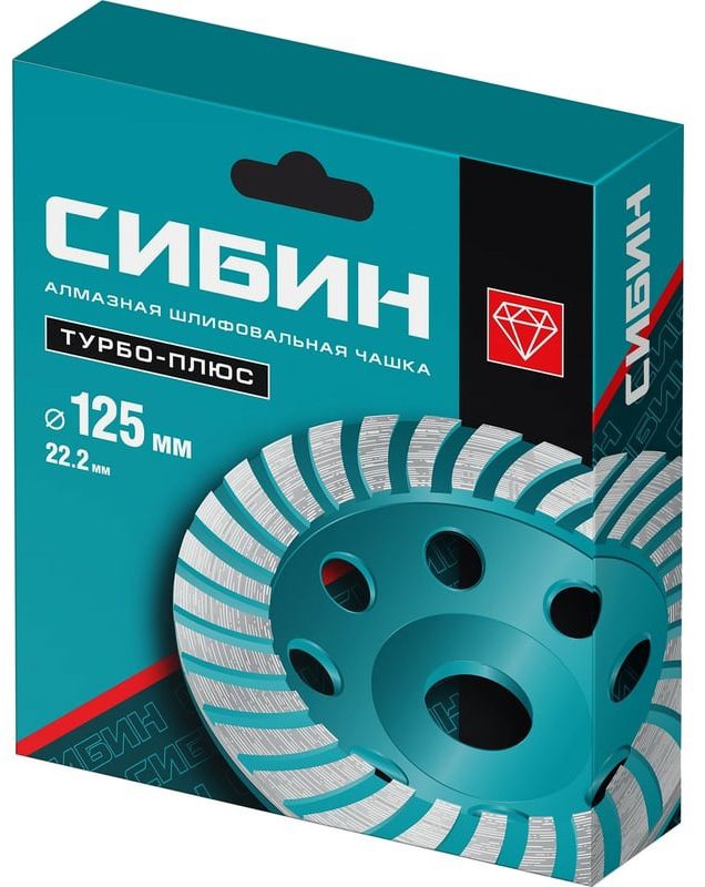 Чашка алмазная шлифовальная d 125 мм Турбо-Плюс СИБИН 33440-125 - фото