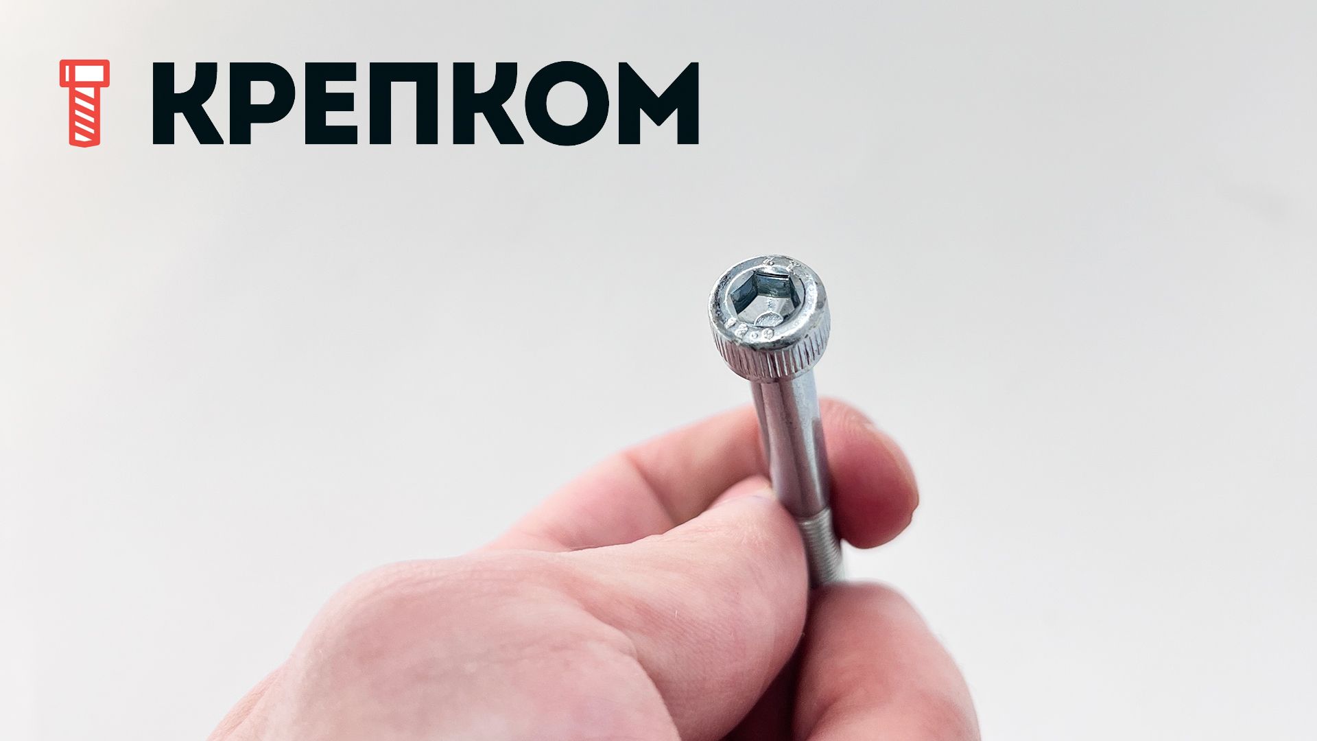 Винт с цилиндрической головкой и внутренним шестигранником М6х65 DIN 912, класс прочности 12.9, оцинкованная сталь - фото