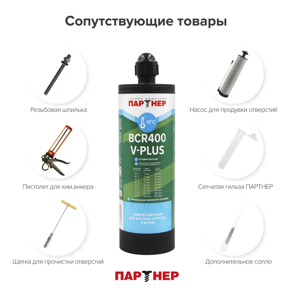 Анкер химический 400 мл BCR 400 V-PLUS CE Партнер, зимний, винилэстер - фото