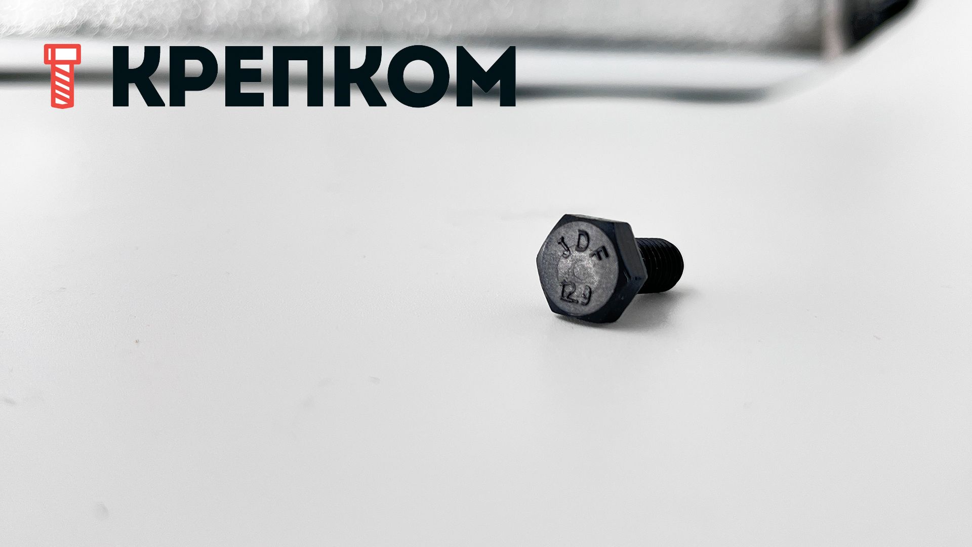 Болт шестигранный М6х12 DIN 933, класс прочности 12.9 Reyher 009332000060012 - фото