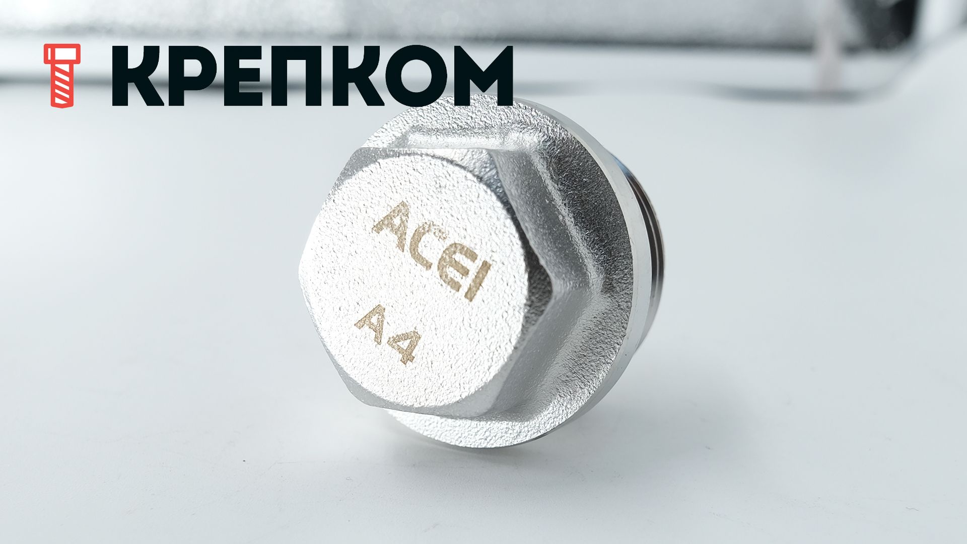 Пробка-заглушка дюймовая G с шестигранной головкой и фланцем DIN 910, нержавеющая сталь А4 - фото