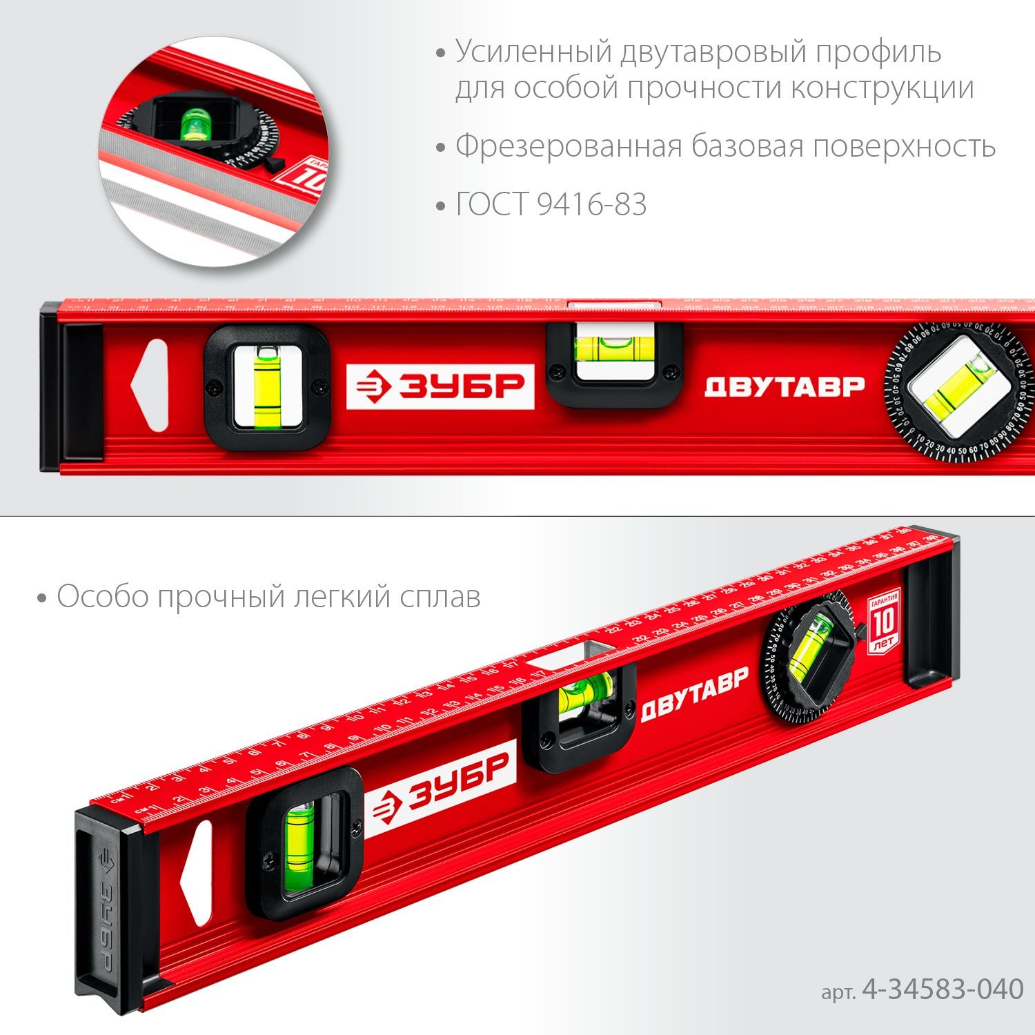 Уровень двутавровый с усиленным профилем ДВУТАВР ЗУБР Мастер - фото