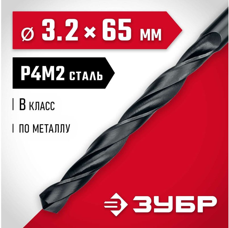 Сверло по металлу класс B сталь Р4М2 Профессионал ЗУБР - фото