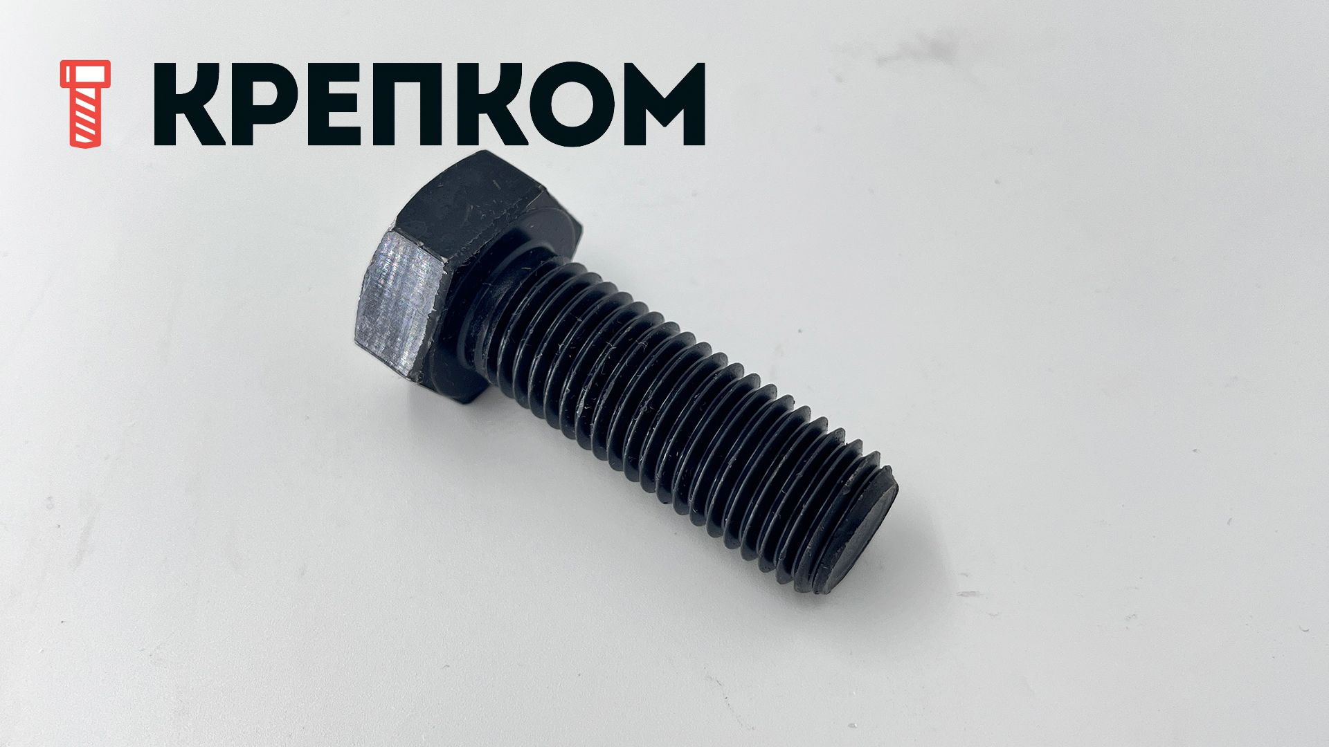 Болт шестигранный с полной резьбой DIN 933, высокопрочный 12.9, оксидированный - фото