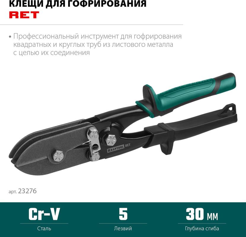 Клещи для гофрирования 240 мм RET Kraftool 23276 - фото