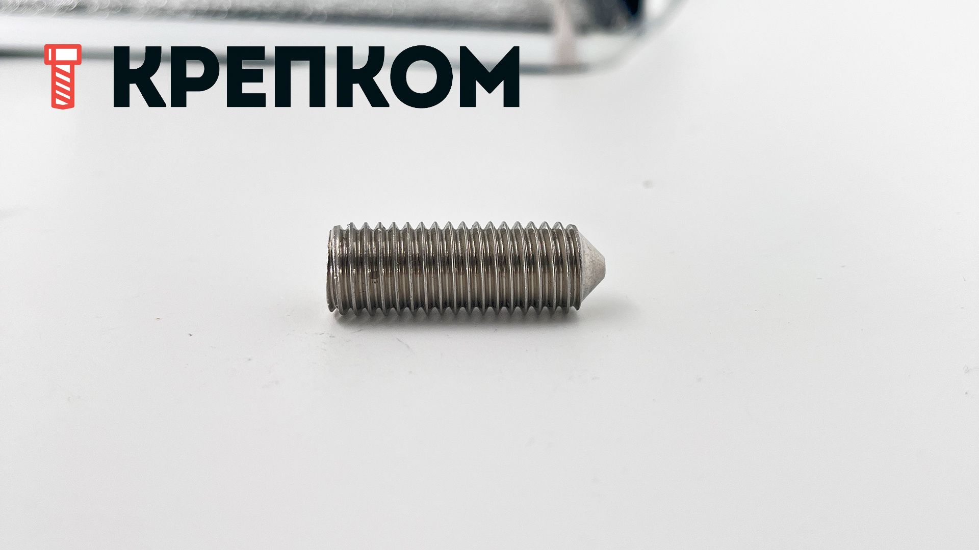 Винт установочный с конусным концом М12х35 DIN 914 (ISO 4027), нержавеющая сталь А1 - фото