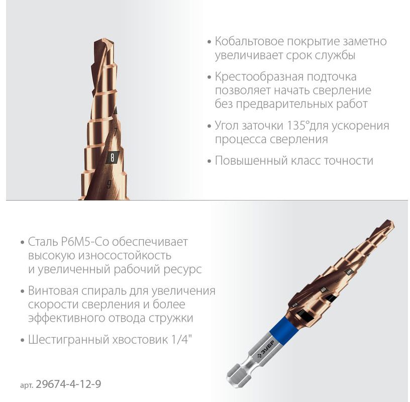 Сверло по металлу ступенчатое с винтовой проточкой и шестигранным хвостовиком Кобальт ЗУБР - фото