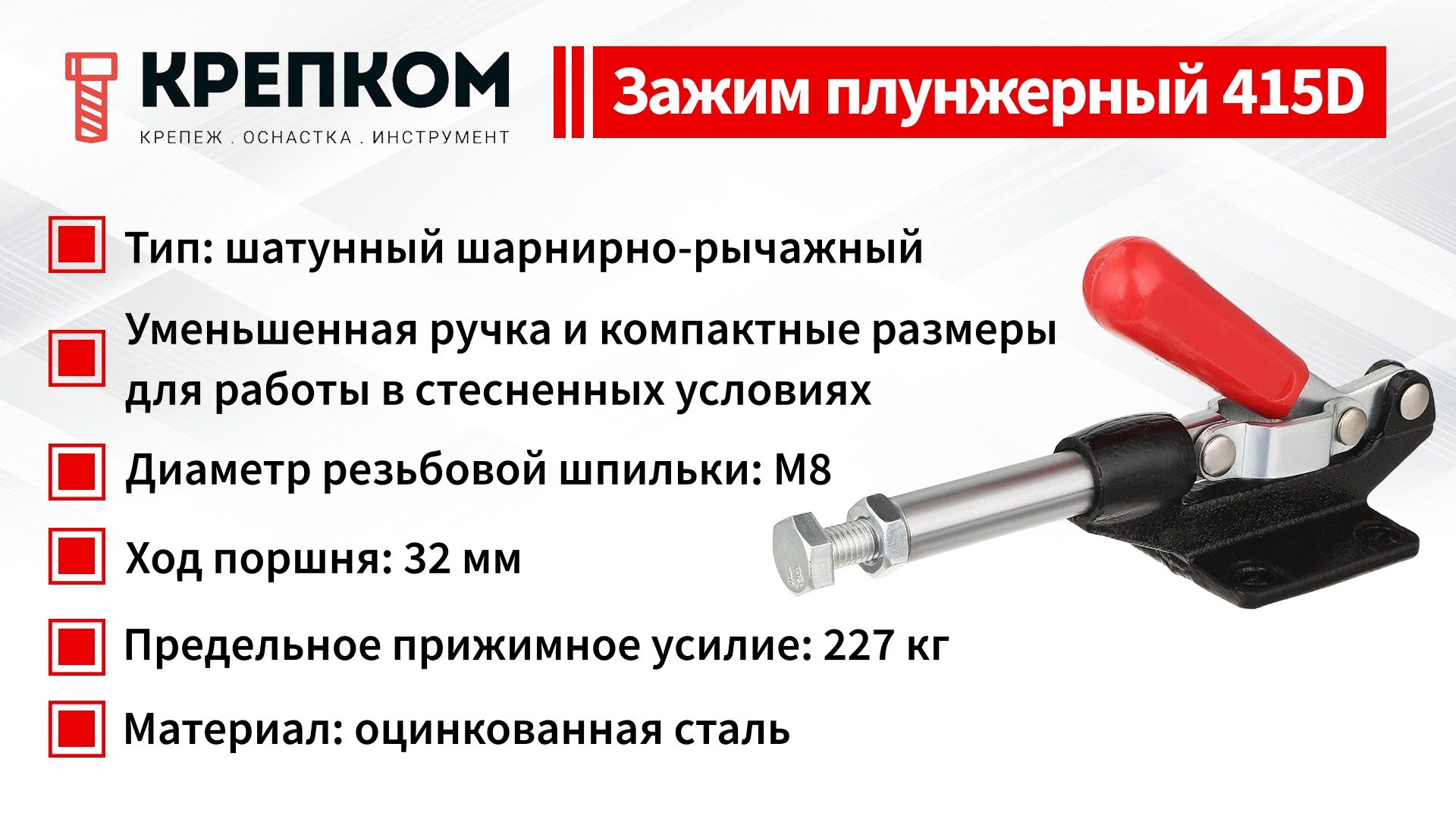 Зажим плунжерный (рычажный) 32 мм с уменьшенной ручкой, нагрузка 227 кг, 415D, оцинкованный - фото