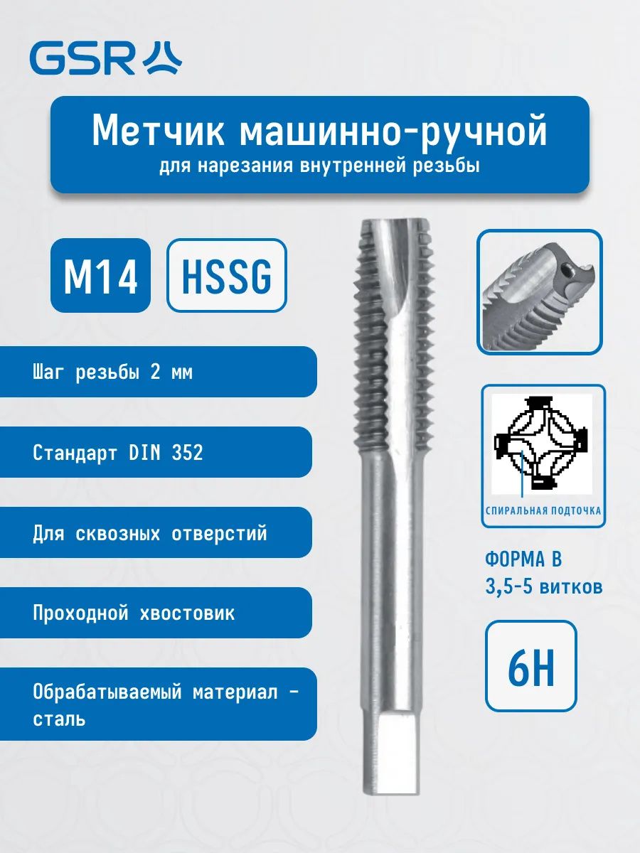 Метчик машинно-ручной метрическая резьба HSS-G форма B DIN352 GSR  - фото