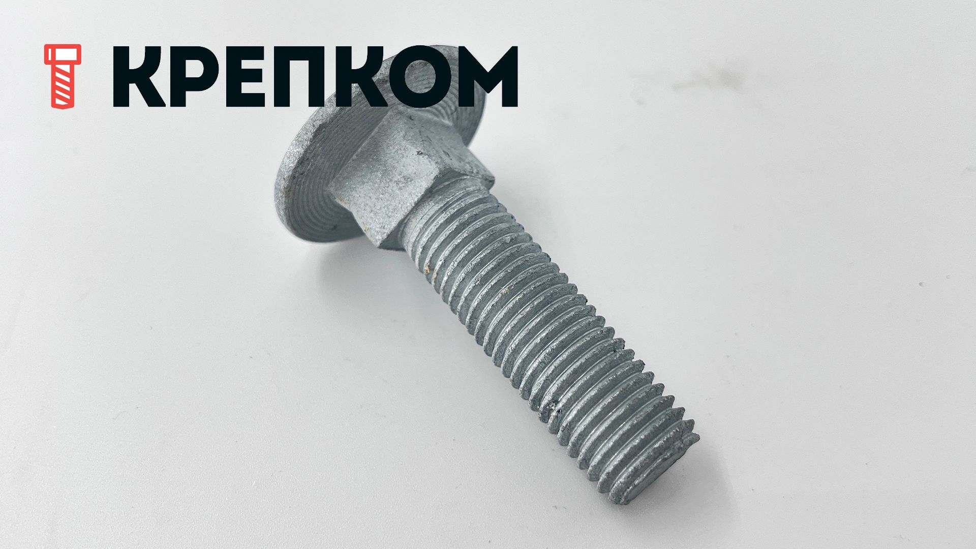 Болт мебельный М16х60 DIN 603, класс прочности 8.8, горячий цинк - фото