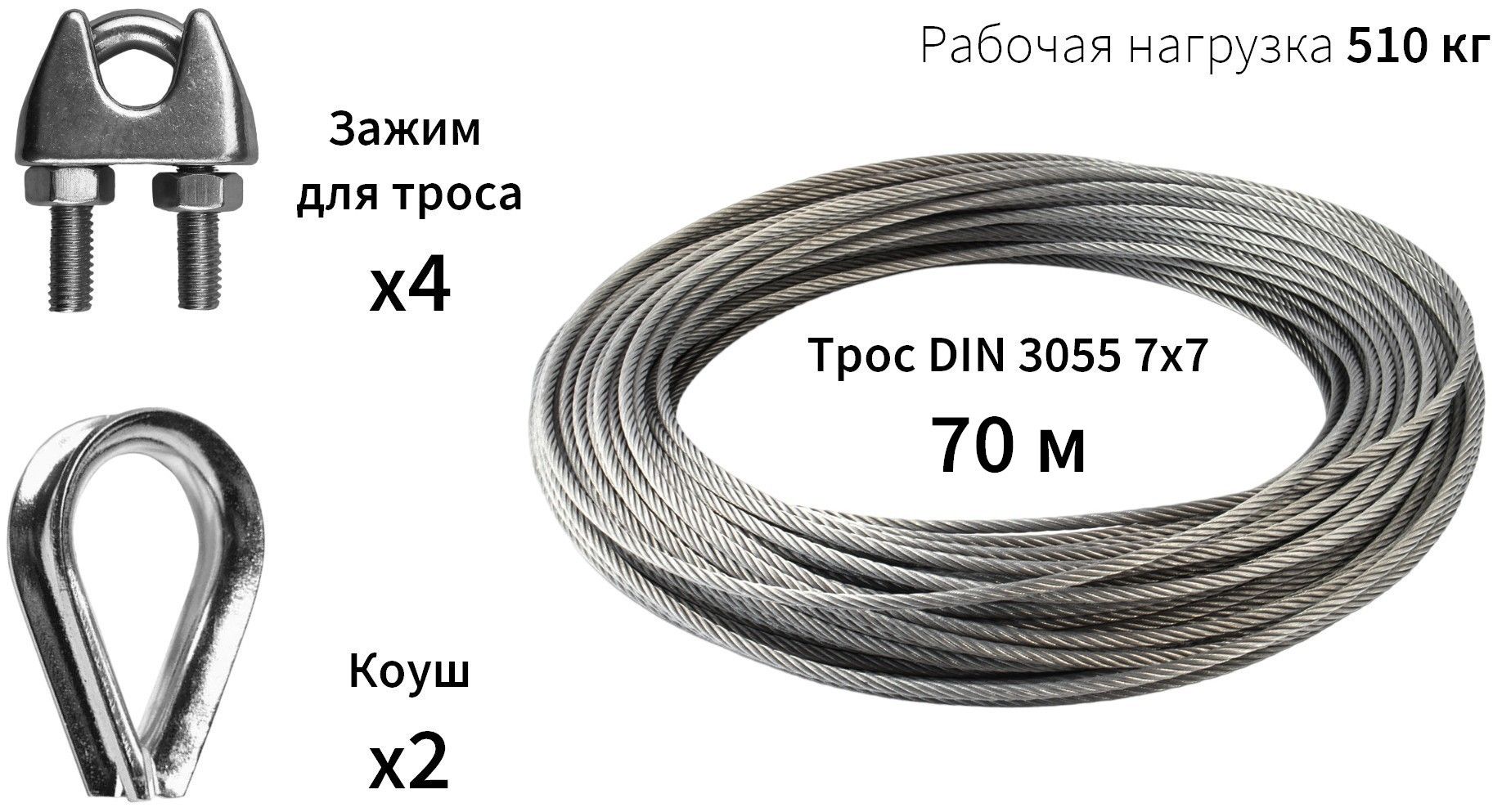 Трос 3 мм с зажимами и коушами DIN 3055 7х7, 70 метров, нержавеющая сталь А4 - фото