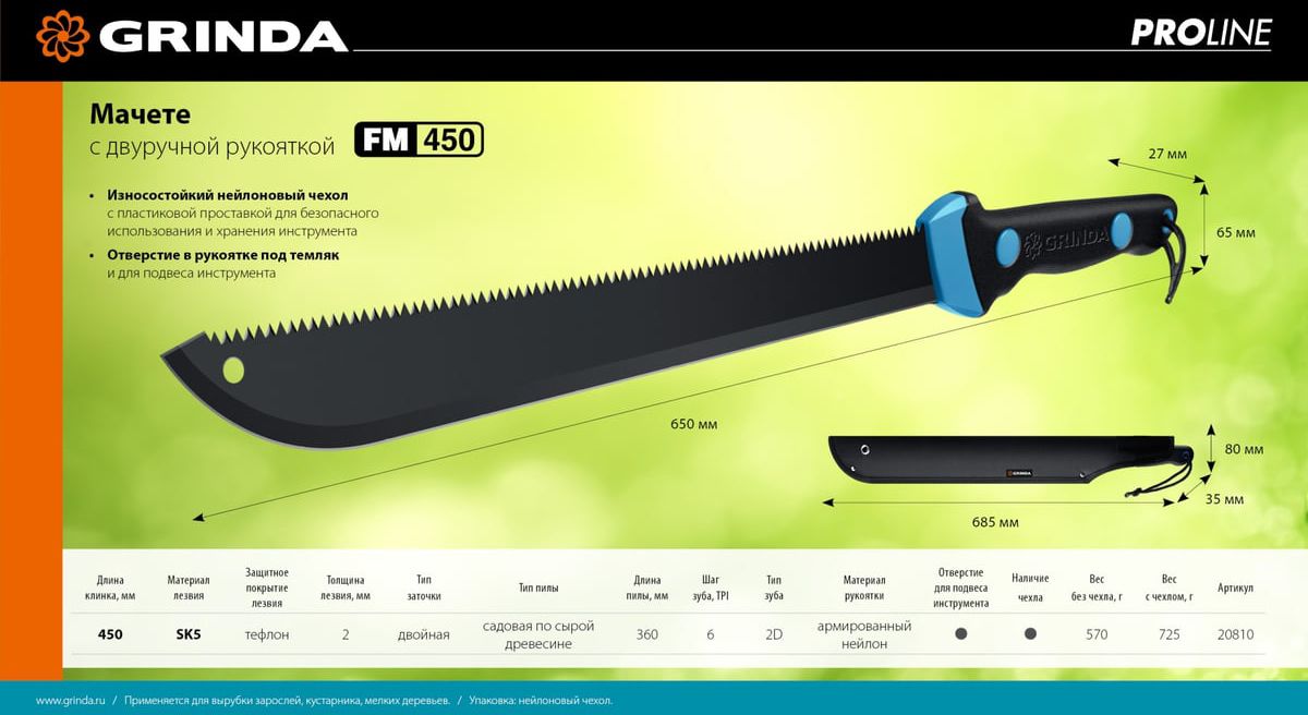 Мачете Pro-Line FM 450 Grinda 20810 - фото