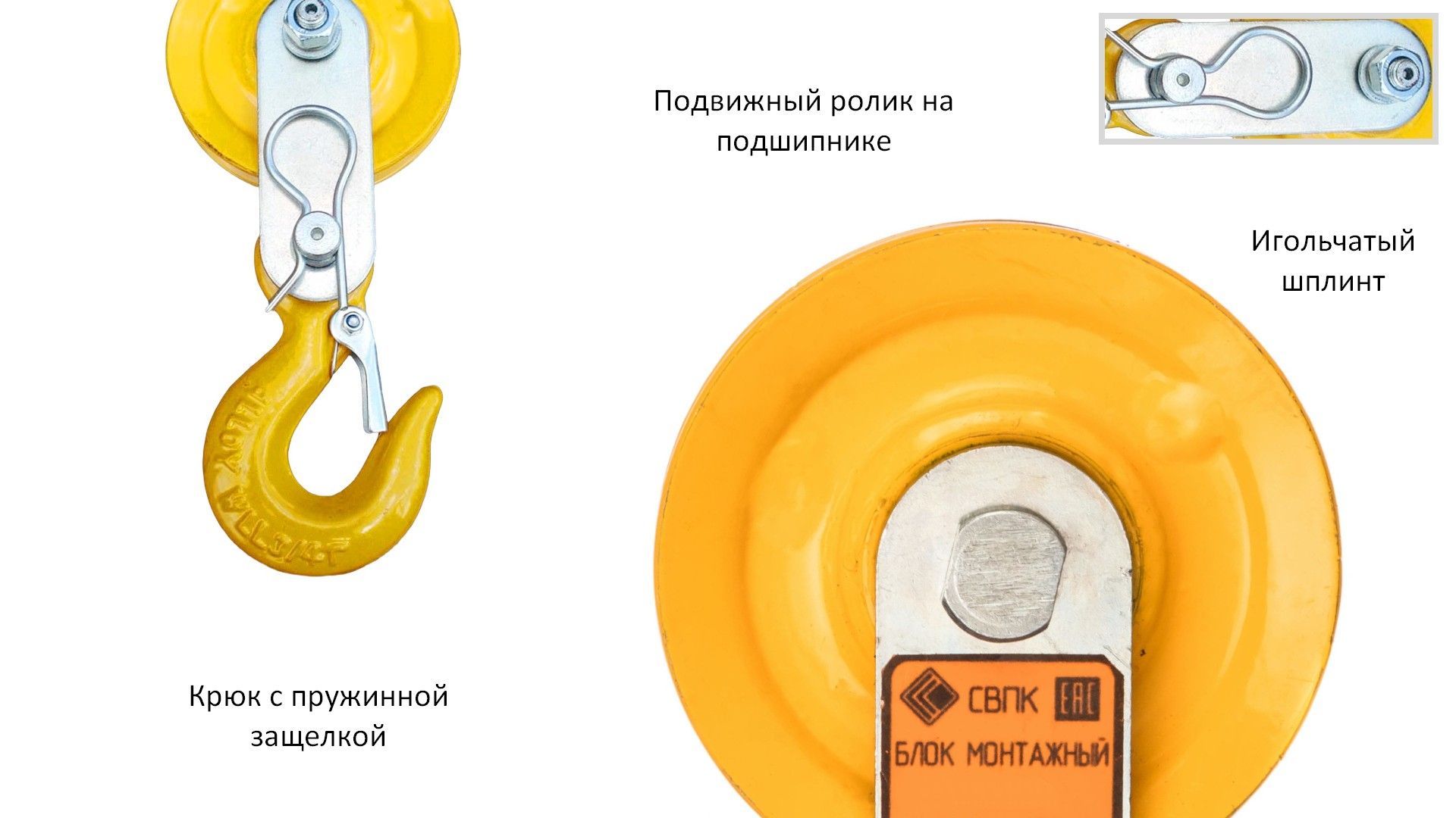 Блок монтажный с крюком под канат 3,5-4,8 мм СВПК БМ-0,5-01, на подшипнике - фото