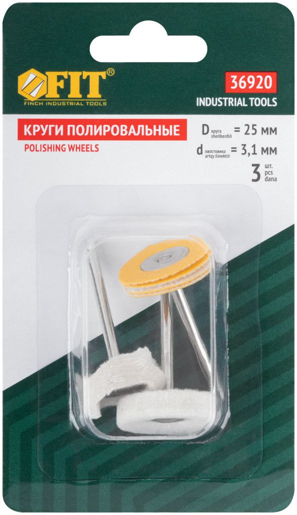 Изображение товара Полировочные круги 25 мм FIT комплект из 3 штук для электроинструментов