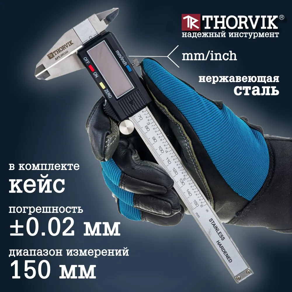 Штангенциркуль цифровой 150 мм Thorvik DVC150 - фото