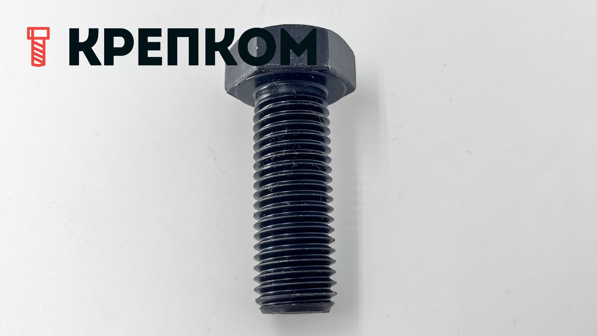 Болт шестигранный с полной резьбой DIN 933, высокопрочный 12.9, оксидированный - фото