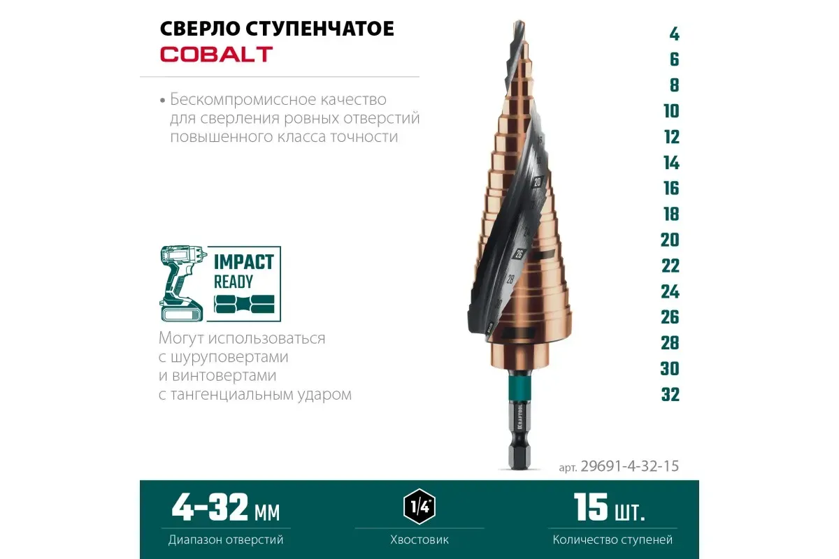 Сверло ступенчатое 4-32 мм, хвостовик HEX 1/4" M35 Cobalt Kraftool 29691-4-32-15, 15 ступеней - фото