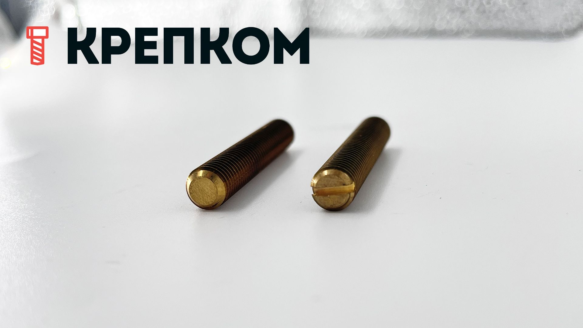 Винт установочный DIN 551, латунь - фото