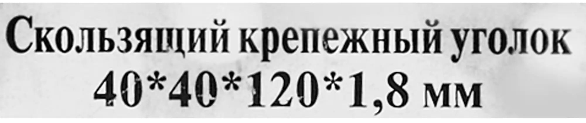 Уголок крепежный скользящий 40х40х120х1,8 мм KUC, оцинкованная сталь - фото