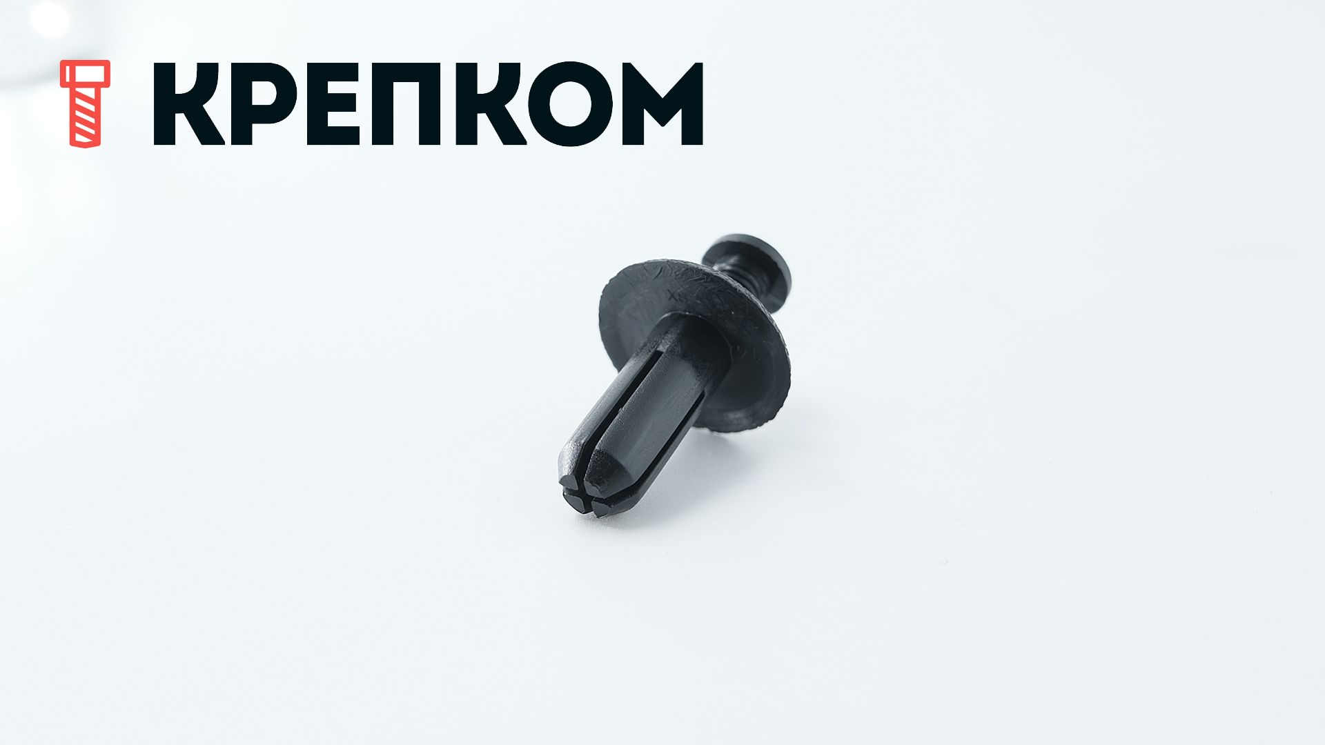 Клипса автомобильная с резьбовым штырьком AS-081 - фото