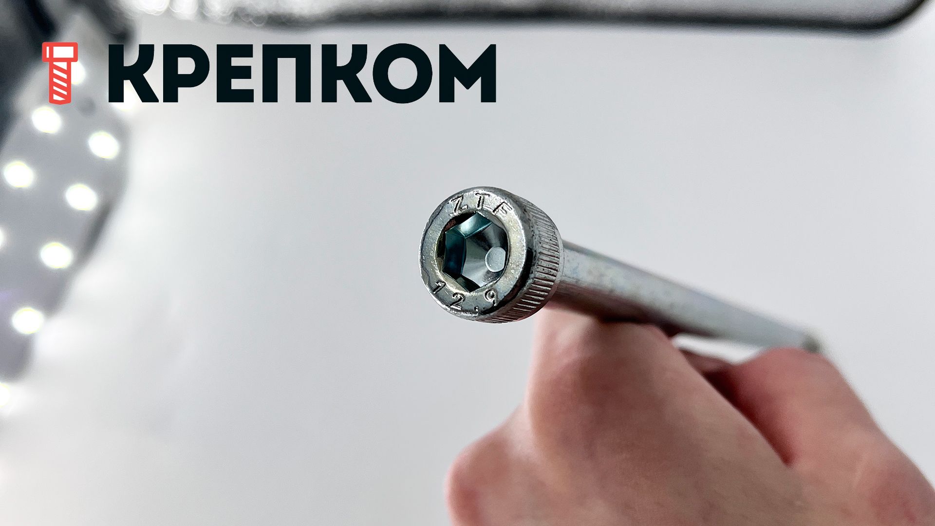 Винт с цилиндрической головкой и внутренним шестигранником М10х220 DIN 912, класс прочности 12.9, оцинкованная сталь - фото