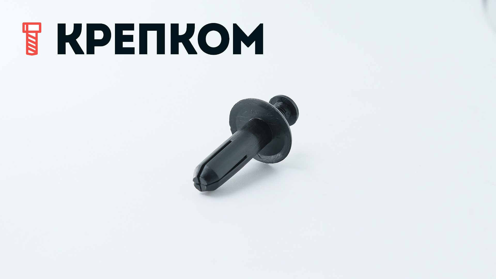 Клипса автомобильная с резьбовым штырьком AS-080 - фото