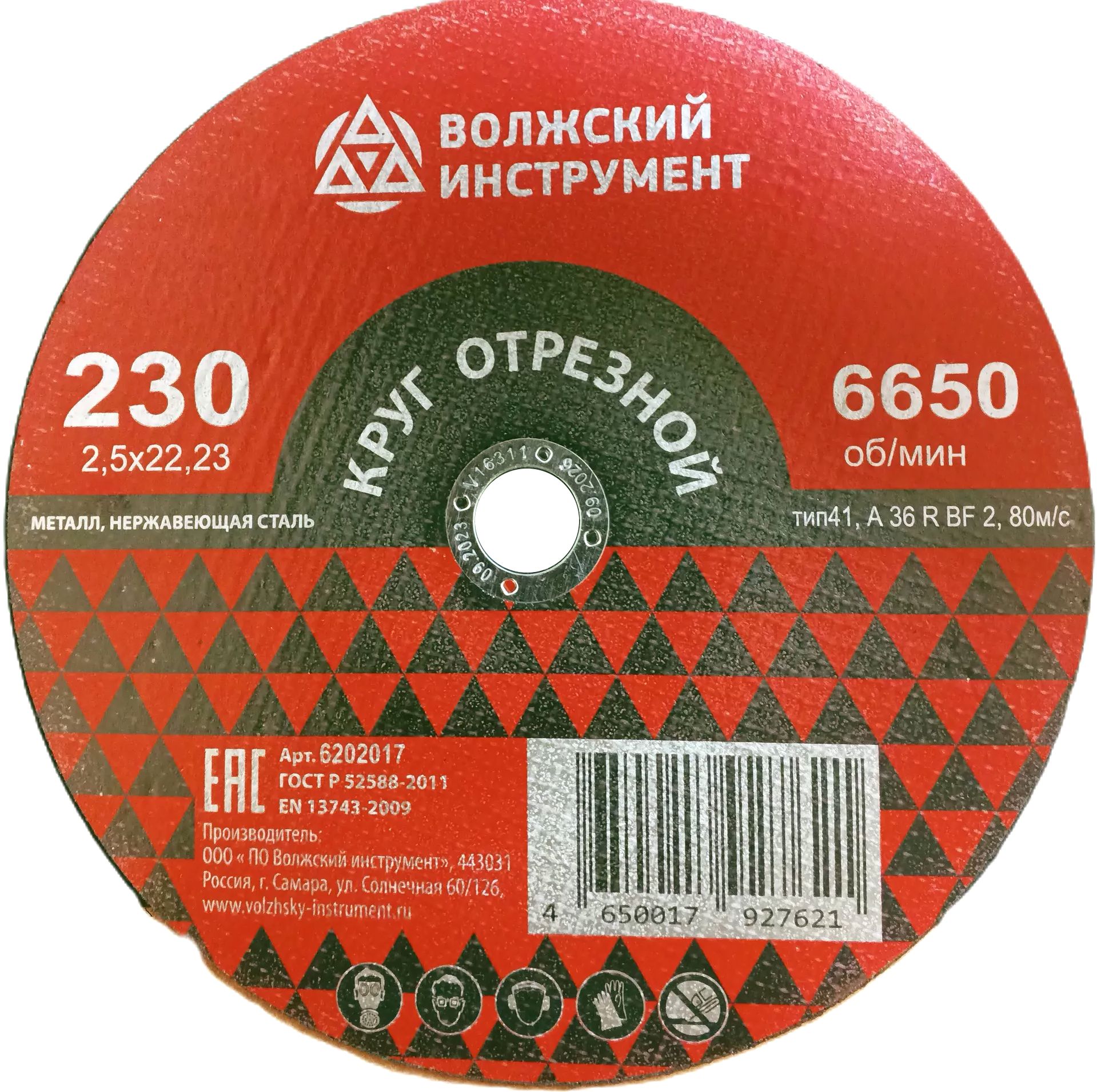 Круг отрезной по металлу и нержавеющей стали 230х2,5х22,2 мм, А36RBF2, Волжский Инструмент 6202017 - фото