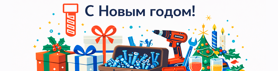 С Новым 2026 годом!