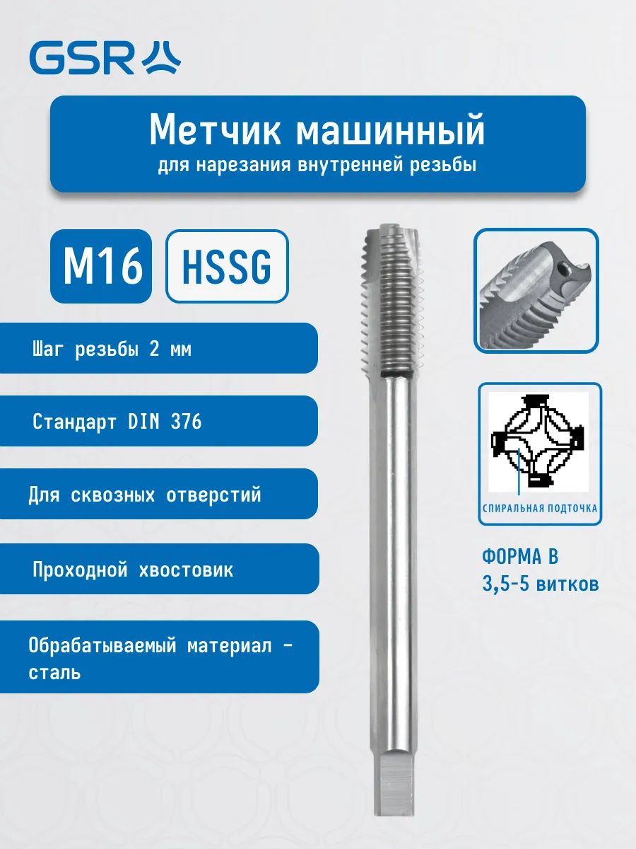 Метчик машинный метрическая резьба HSS-G DIN 376 6H GSR - фото