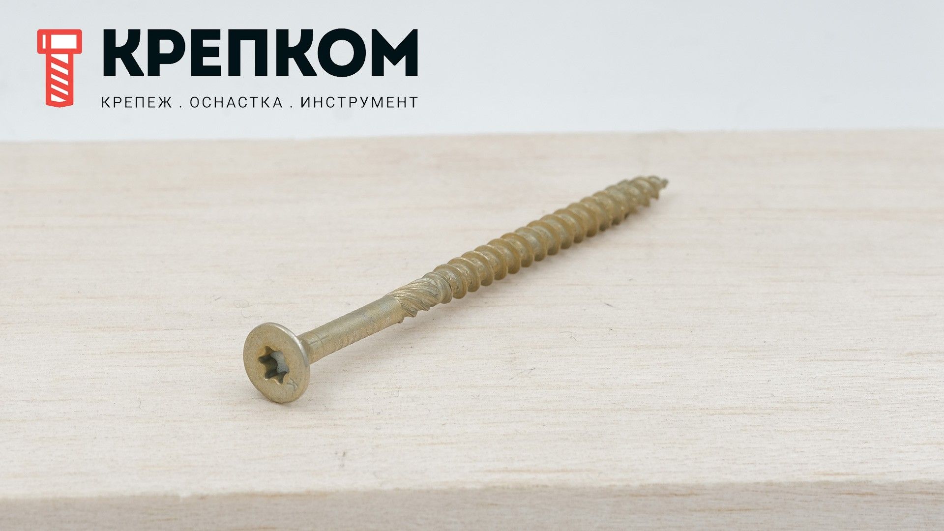 Саморез конструкционный KMWHT с потайной головкой шлицем TORX, желтый цинк - фото